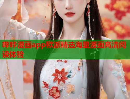 哔咔漫画app欧派精选海量漫画高清阅读体验 哔咔漫画app欧派精选海量漫画高清阅读体验