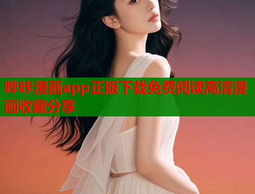 哔咔漫画app正版下载免费阅读高清漫画收藏分享 哔咔漫画app正版下载免费阅读高清漫画收藏分享