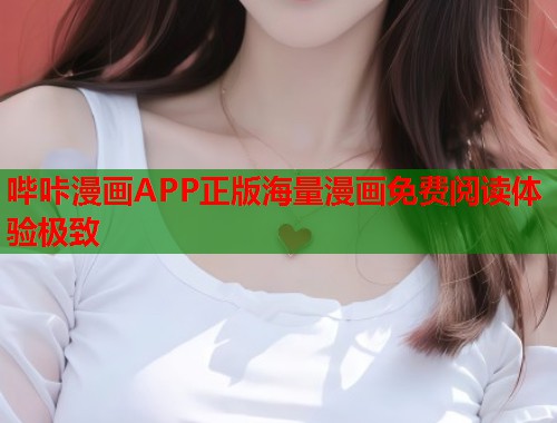 哔咔漫画APP正版海量漫画免费阅读体验极致 哔咔漫画APP正版海量漫画免费阅读体验极致