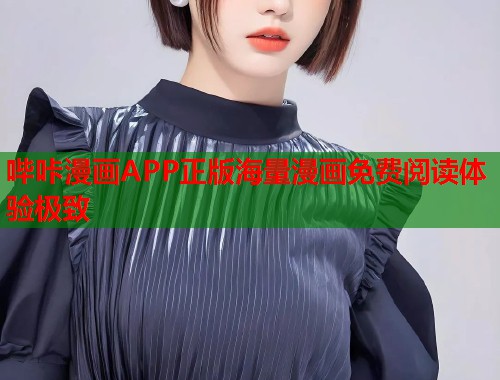 哔咔漫画APP正版海量漫画免费阅读体验极致