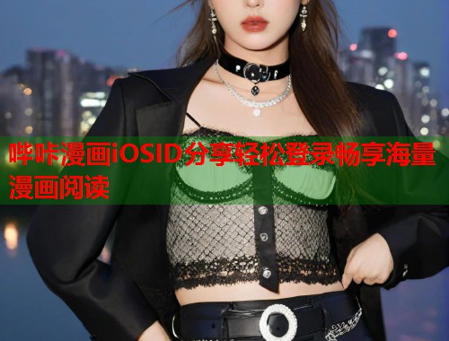 哔咔漫画iOSID分享轻松登录畅享海量漫画阅读