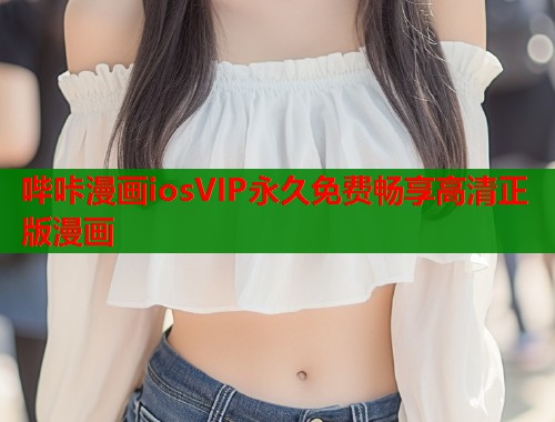 哔咔漫画iosVIP永久免费畅享高清正版漫画