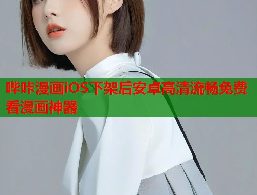 哔咔漫画iOS下架后安卓高清流畅免费看漫画神器