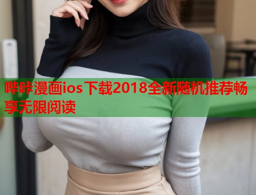 哔咔漫画ios下载2018全新随机推荐畅享无限阅读