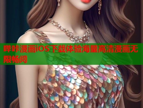 哔咔漫画iOS下载体验海量高清漫画无限畅阅
