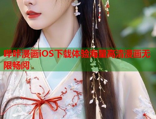 哔咔漫画iOS下载体验海量高清漫画无限畅阅