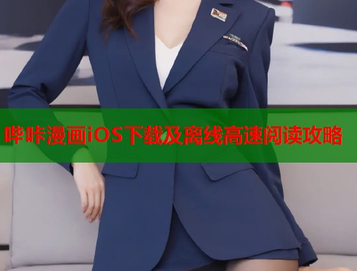 哔咔漫画iOS下载及离线高速阅读攻略