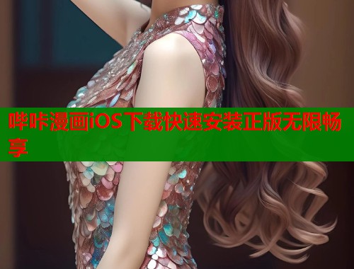 哔咔漫画iOS下载快速安装正版无限畅享
