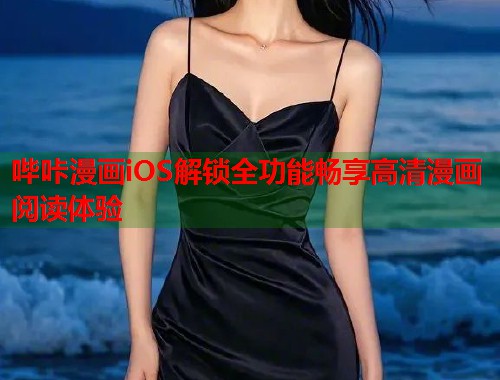 哔咔漫画iOS解锁全功能畅享高清漫画阅读体验