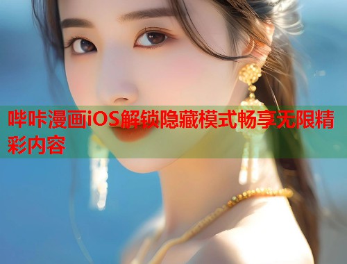 哔咔漫画iOS解锁隐藏模式畅享无限精彩内容