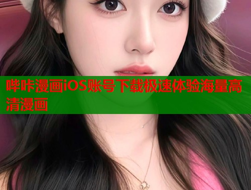 哔咔漫画iOS账号下载极速体验海量高清漫画