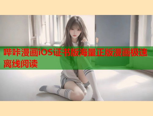 哔咔漫画iOS证书版海量正版漫画极速离线阅读