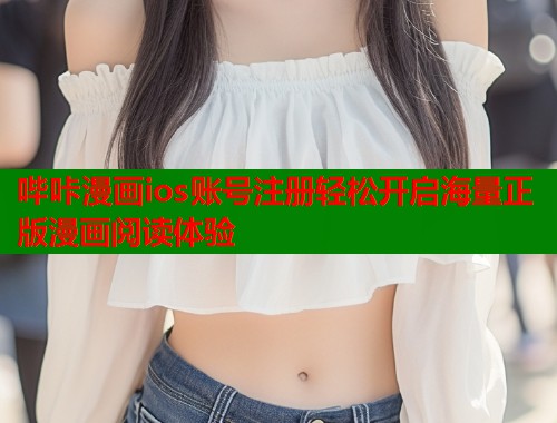 哔咔漫画ios账号注册轻松开启海量正版漫画阅读体验