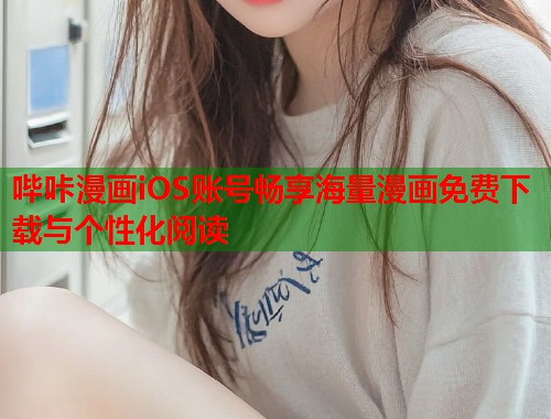 哔咔漫画iOS账号畅享海量漫画免费下载与个性化阅读