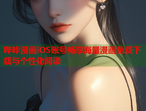 哔咔漫画iOS账号畅享海量漫画免费下载与个性化阅读
