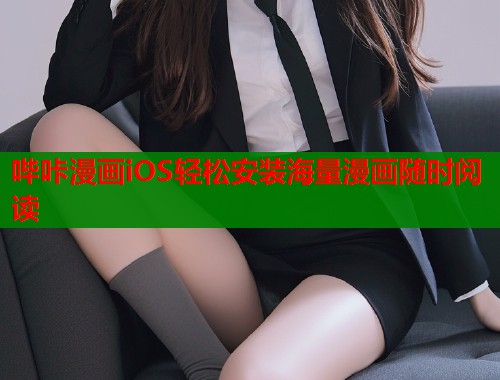 哔咔漫画iOS轻松安装海量漫画随时阅读