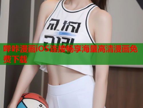 哔咔漫画iOS连接畅享海量高清漫画免费下载