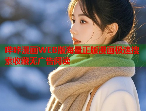 哔咔漫画WEB版海量正版漫画极速搜索收藏无广告阅读