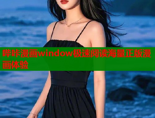 哔咔漫画window极速阅读海量正版漫画体验