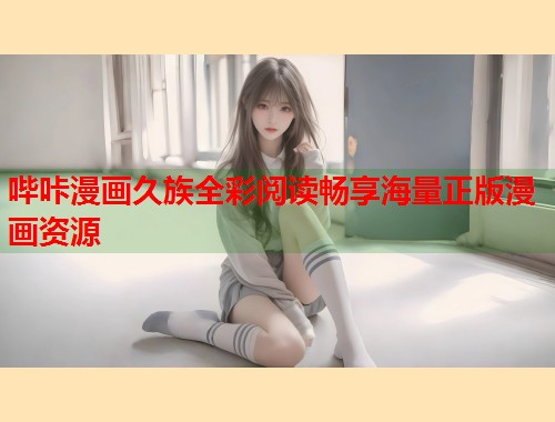 哔咔漫画久族全彩阅读畅享海量正版漫画资源