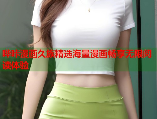 哔咔漫画久族精选海量漫画畅享无限阅读体验