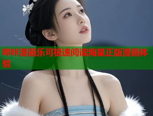 哔咔漫画乐可极速阅读海量正版漫画体验