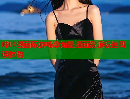 哔咔漫画乐游畅享海量漫画资源极速阅读体验