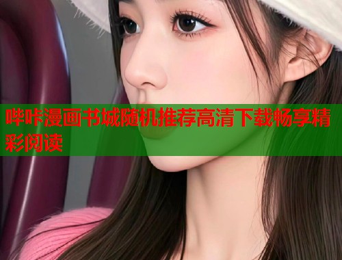哔咔漫画书城随机推荐高清下载畅享精彩阅读