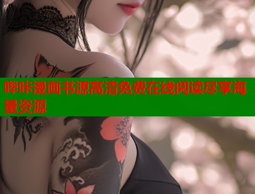 哔咔漫画书源高清免费在线阅读尽享海量资源