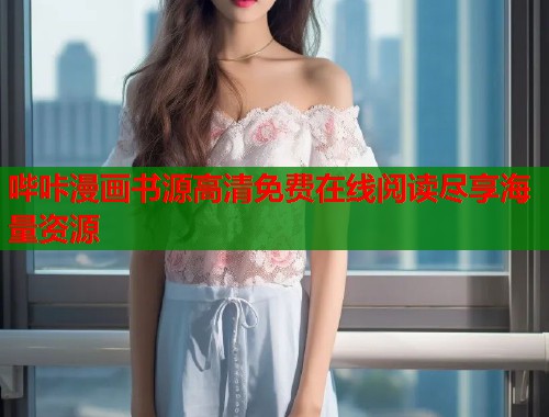 哔咔漫画书源高清免费在线阅读尽享海量资源