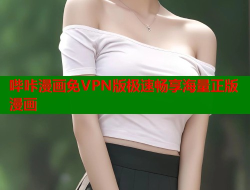 哔咔漫画免VPN版极速畅享海量正版漫画
