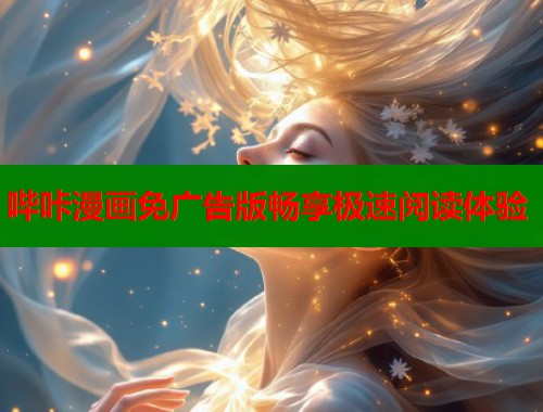 哔咔漫画免广告版畅享极速阅读体验