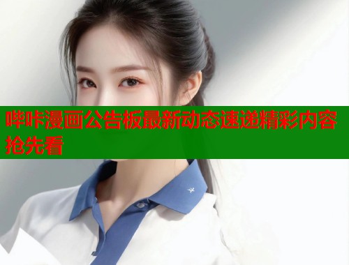 哔咔漫画公告板最新动态速递精彩内容抢先看