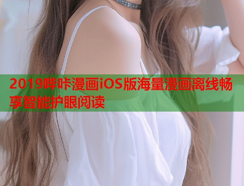 2019哔咔漫画iOS版海量漫画离线畅享智能护眼阅读