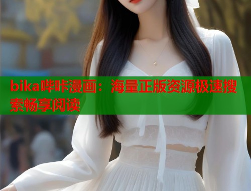 bika哔咔漫画：海量正版资源极速搜索畅享阅读