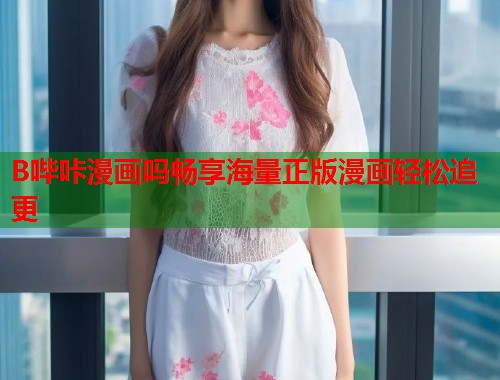 B哔咔漫画吗畅享海量正版漫画轻松追更