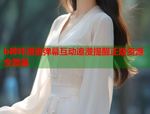 b哔咔漫画弹幕互动追漫提醒正版资源全覆盖