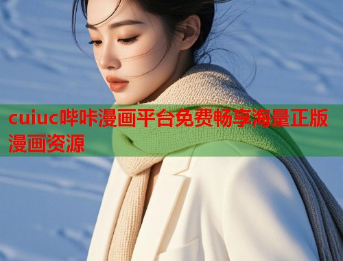 cuiuc哔咔漫画平台免费畅享海量正版漫画资源