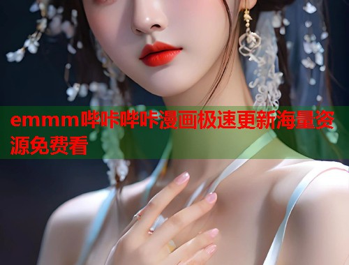 emmm哔咔哔咔漫画极速更新海量资源免费看