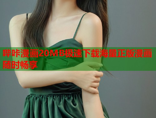哔咔漫画20MB极速下载海量正版漫画随时畅享