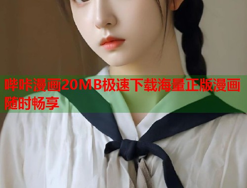 哔咔漫画20MB极速下载海量正版漫画随时畅享