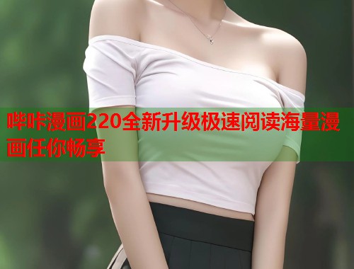 哔咔漫画220全新升级极速阅读海量漫画任你畅享
