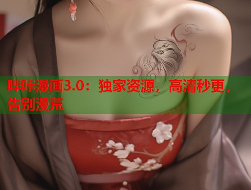 哔咔漫画3.0：独家资源，高清秒更，告别漫荒