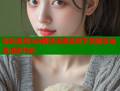 哔咔漫画369极速追番离线下载畅享海量漫画精彩