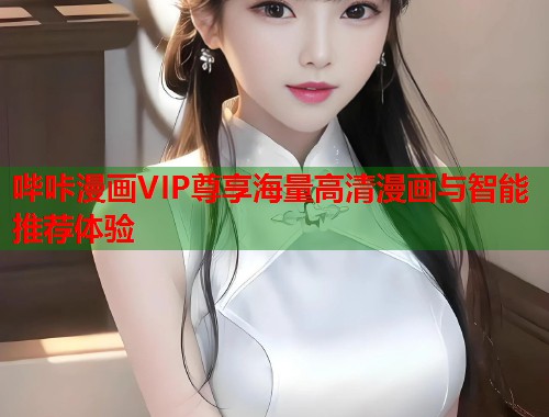 哔咔漫画VIP尊享海量高清漫画与智能推荐体验