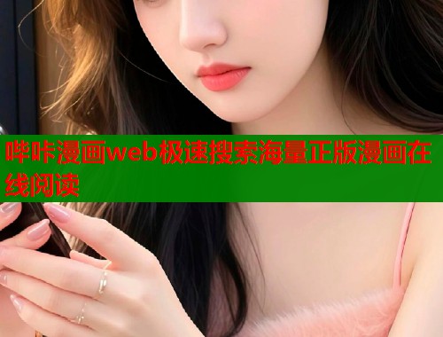 哔咔漫画web极速搜索海量正版漫画在线阅读
