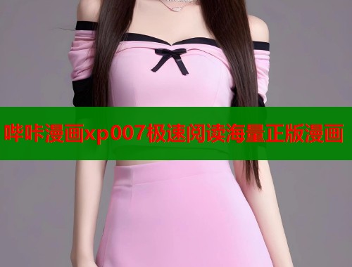 哔咔漫画xp007极速阅读海量正版漫画