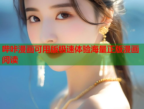 哔咔漫画可用版极速体验海量正版漫画阅读