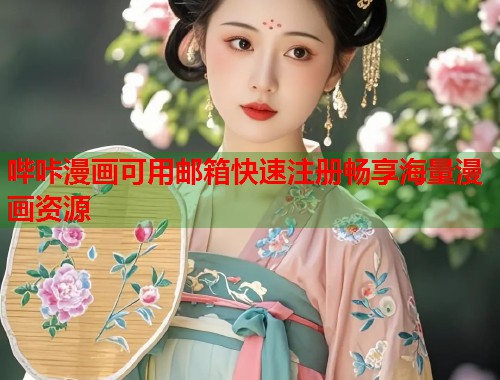 哔咔漫画可用邮箱快速注册畅享海量漫画资源