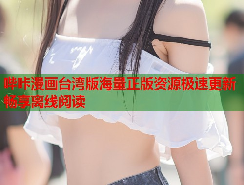 哔咔漫画台湾版海量正版资源极速更新畅享离线阅读